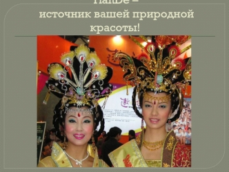 TianDe – источник вашей природной красоты!