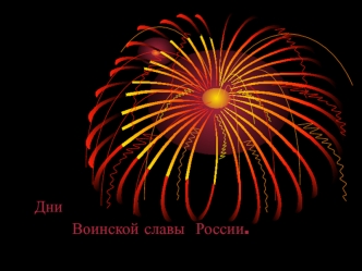Дни 
       Воинской славы  России.