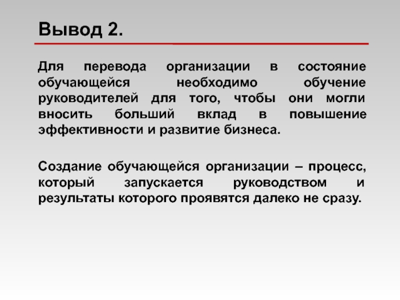 Вывод сразу. Результаты обучения руководителей. Капитал 2 том выводы. Огромный вклад в разработку организации начального образования. Организовать перевод.