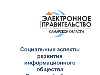 Социальные аспекты развития информационного общества в Самарской области