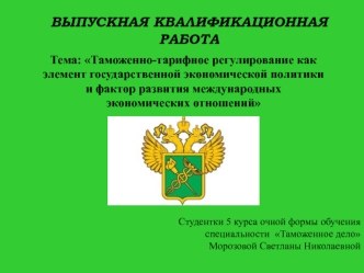 ВЫПУСКНАЯ КВАЛИФИКАЦИОННАЯРАБОТА