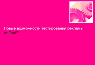 Новые возможности тестирования рекламы
AdEvaltm