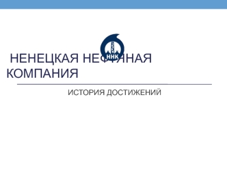 Ненецкая нефтяная компания