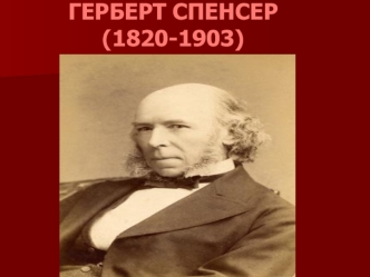 Gerbert_Spenser_1820-1903