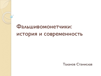 Фальшивомонетчики