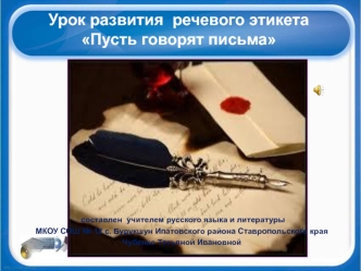 Урок развития  речевого этикетаПусть говорят письма