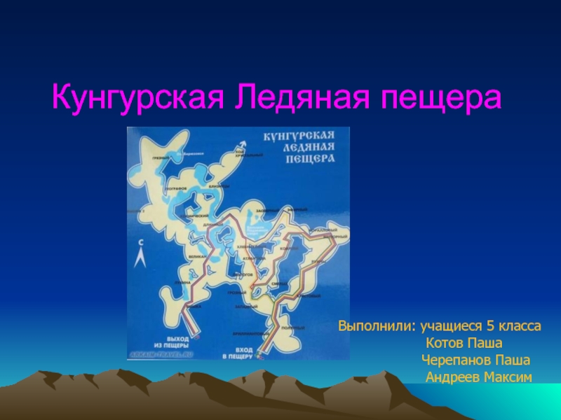 Яркие объекты кунгурской ледяной пещеры презентация