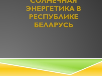 Солнечная энергетика в Республике Беларусь