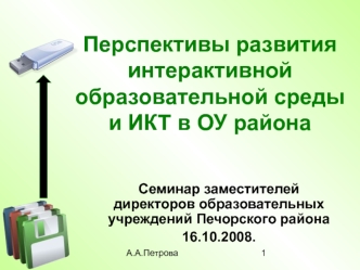 Перспективы развития интерактивной образовательной среды и ИКТ в ОУ района