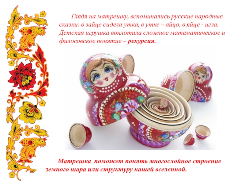 Какая русская игрушка олицетворяет крепкую семью. Послойная структура матрешки.