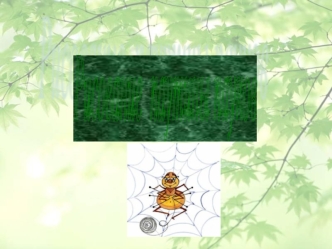 Рисование
 паутины пауков