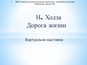 Дорога жизни в Ленинграде. Виртуальна выставка в библиотеке