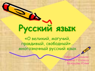 Русский язык