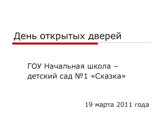 День открытых дверей