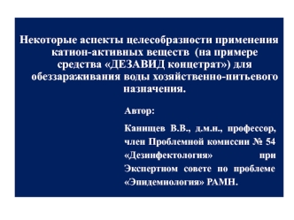 Некоторые аспекты целесобразности применения катион-активных веществ  (на примере средства ДЕЗАВИД концетрат) для обеззараживания воды хозяйственно-питьевого назначения.