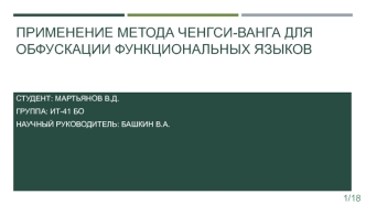 Применение метода Ченгси-Ванга для обфускации функциональных языков