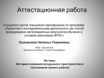 Аттестационная работа. История освоения воздушного пространства в топонимике Приморского района г. Санкт-Петербурга