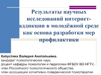 Результаты научных исследований интернет-аддикции в молодёжной среде как основа разработки мер профилактики