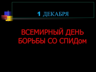 1 декабря - всемирный день борьбы со спидом