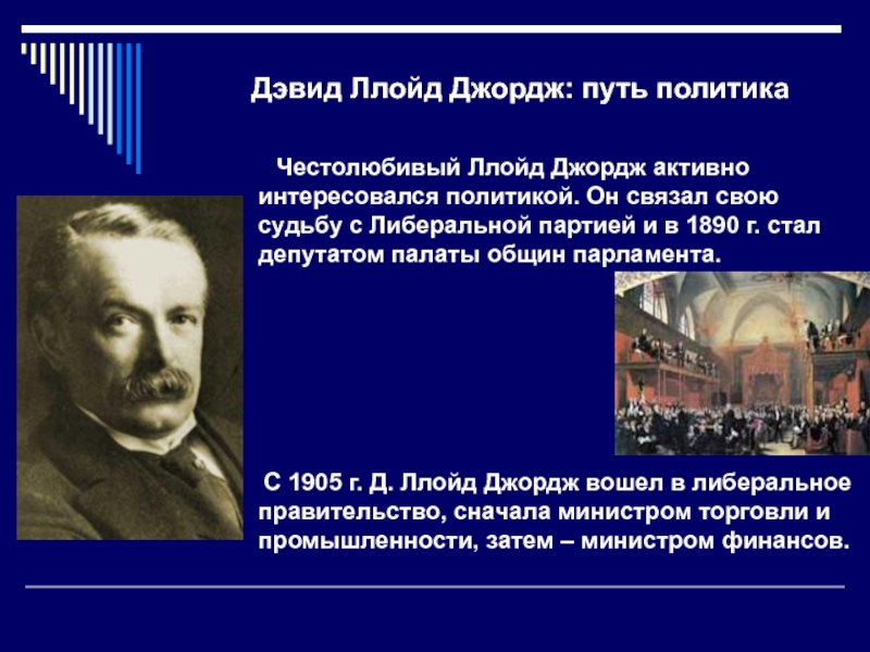 Джордж путь. Премьер-министр Ллойд Джордж. Дэвид Ллойд Джордж реформы. Реформы Ллойд Джорджа в Великобритании. Социальные и политические реформы; д. Ллойд Джордж".