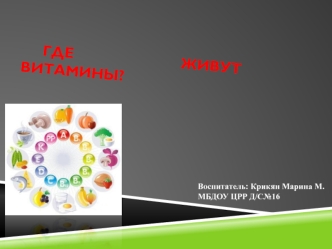 Где                          живут                        витамины?