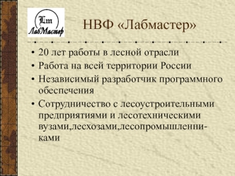 НВФ Лабмастер