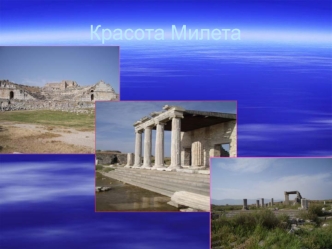 Красота Милета