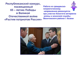 Республиканский конкурс,
 посвященный 
65 – летию Победы 
в Великой 
Отечественной войне
Растим патриотов России