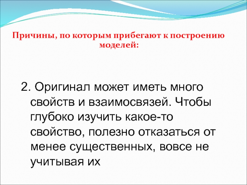 Почему характеристика. Оригинал может иметь много свойств и взаимосвязей. Причины по которым прибегают к построению моделей. Оригинал имеет много свойств и взаимосвязей пример. Причины по которым прибегают к построению моделей в информатике.