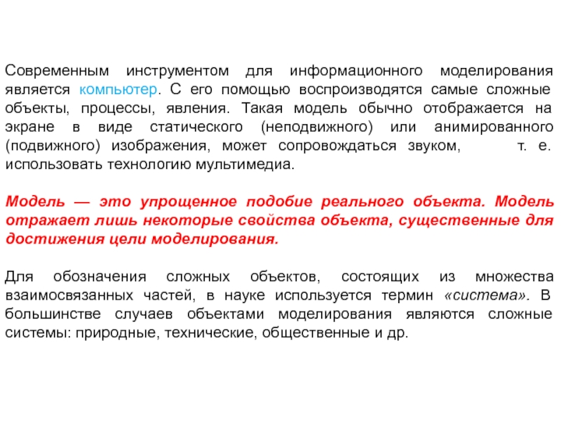 Моделирование является. Статические экранные пособия. Инструментом для компьютерного моделирования является. Статичное жеранное пособие. Основным языком информационного моделирования в науке является.