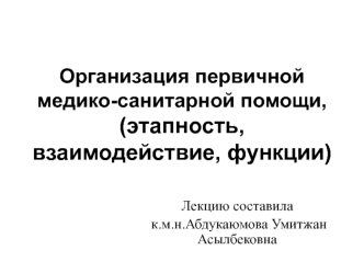 Организация первичной медико-санитарной помощи, (этапность, взаимодействие, функции)