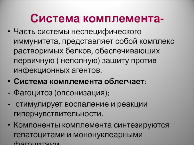 Представляет собой комплекс. Неспецифический иммунитет комплимент. Система комплемента. Система комплемента иммунитет. Факторы комплемента.