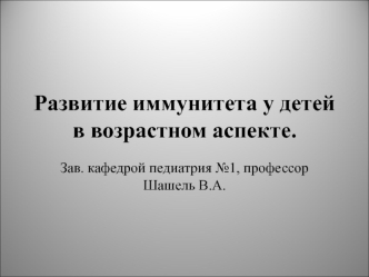 Развитие иммунитета у детей в возрастном аспекте