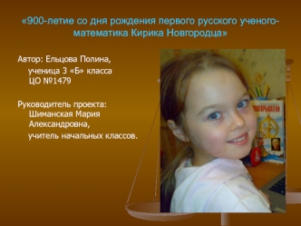900-летие со дня рождения первого русского ученого-математика Кирика Новгородца