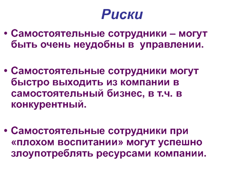 РискиСамостоятельные сотрудники – могут быть очень неудобны в управлении.Самостоятельные сотрудники могут быстро выходить из компании