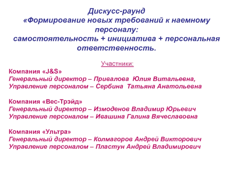 Дискусс-раунд «Формирование новых требований к наемному персоналу: самостоятельность + инициатива + персональная ответственность. Участники:Компания «J&S»Генеральный