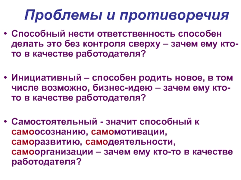 Проблемы и противоречияСпособный нести ответственность способен делать это без контроля сверху – зачем ему кто-то