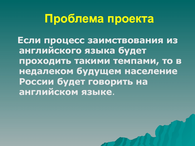 Проблема английского языка в школе. Заимствования проблема. английские заимствования. причины появления английских заимствований в русском языке.