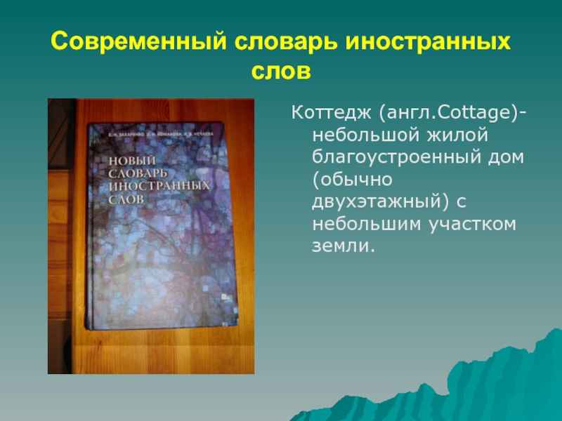 Словарь иностранных слов 5 класс. Словарь иностранных слов презентация. Словарь современных слов. Словарь иностранных слов в русском языке презентация. Сообщение о словаре иностранных слов.