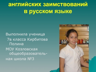 Причины возникновения английских заимствований в русском языке