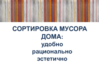 Сортировка мусора дома: удобно рационально эстетично