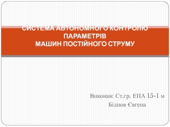 Система автономного контролю параметрів машин постійного струму