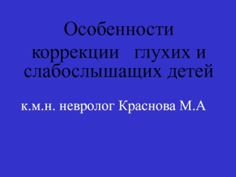 Особенности коррекции глухих и слабослышащих детей