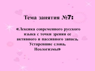 Тема занятия №7: