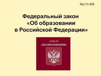 №273-ФЗ Федеральный закон Об образовании в Российской Федерации