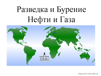 Разведка и Бурение Нефти и Газа