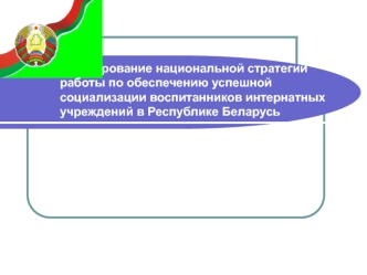 Формирование национальной стратегии работы по обеспечению успешной социализации воспитанников интернатных учреждений в Республике Беларусь
