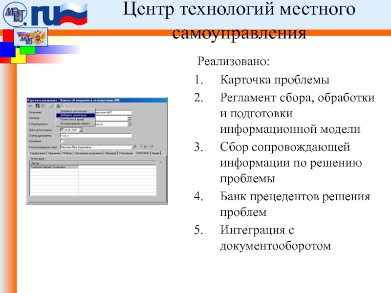 ФЦП «Электронная Россия (2002 -2010 гг.)».Реализовано:Карточка проблемыРегламент сбора, обработки и подготовки информационной моделиСбор сопровождающей информации