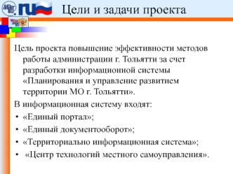 Цели и задачи проекта