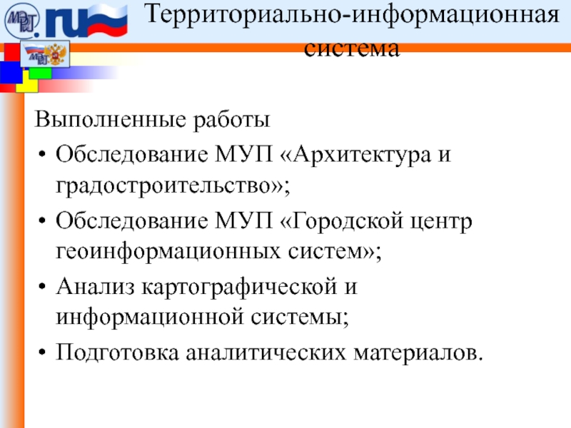 Территориально информационный ресурс. МУП архитектур. Федеральная целевая программа электронная Россия. МУП АИГ.